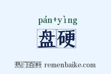 盘硬是什么意思的图片